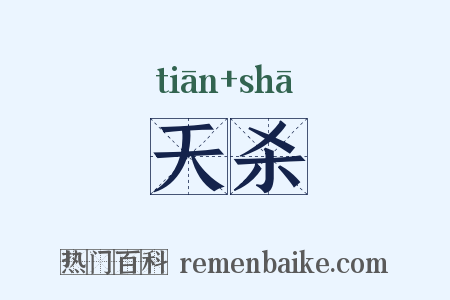 天杀是什么意思的图片